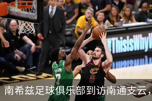 南希兹足球俱乐部到访南通支云，共探足球发展新路径