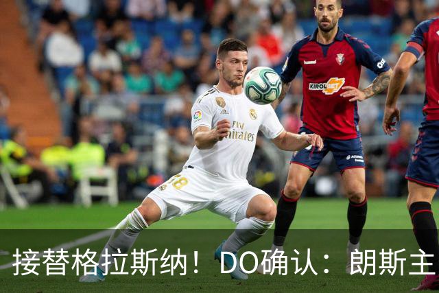 接替格拉斯纳！DO确认：朗斯主帅萨热执教水晶宫，签约三年